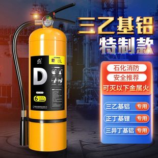 三乙基铝专用灭火器 D类灭火器新能源车锂电池镁铝锂钠钾钙手提式