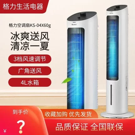 格力空调扇冷风机家用制冷加湿移动空调塔扇机械冷风扇 KS-04X60g