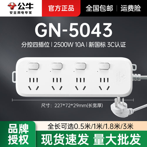 公牛GN-5043新国标1m家用分控四位插排有线插板大量公牛 正品