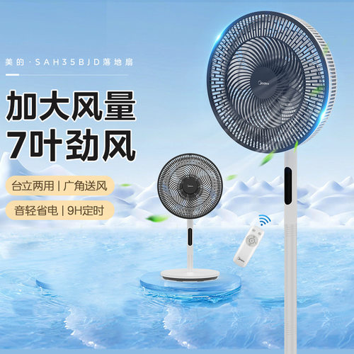 美的电风扇落地扇家用遥控台立款节能七叶大风量摇头SAH35BJD