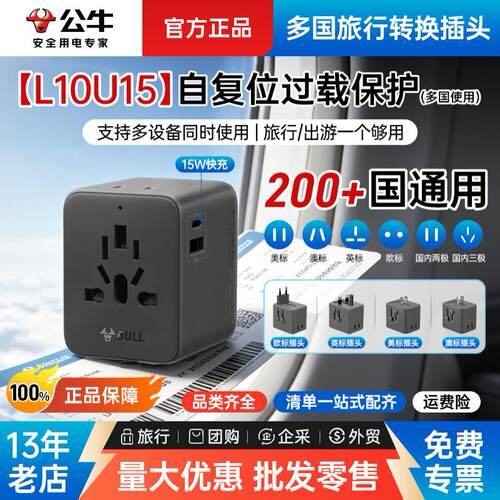 L10U15公牛深空灰多国旅行转换插头15W快充适用于中国香港韩国英
