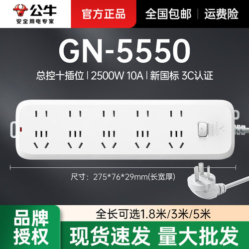 公牛带线排插GN-B5550家用拖线板排插总控10插位1.8/3米插线板