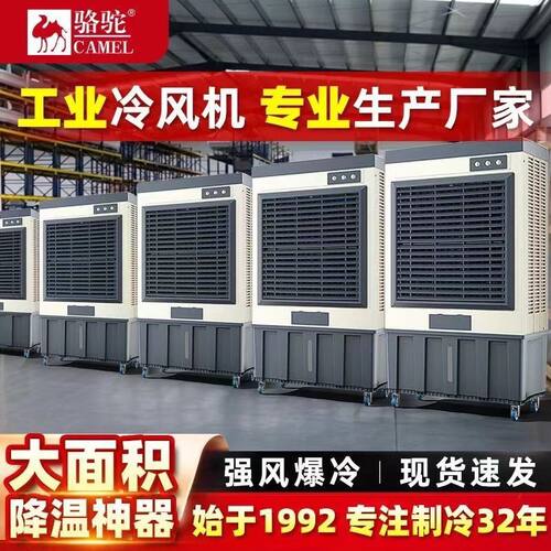 骆驼工业冷风机大型空调扇制冷强风移动冷风扇养殖工厂车间水空调