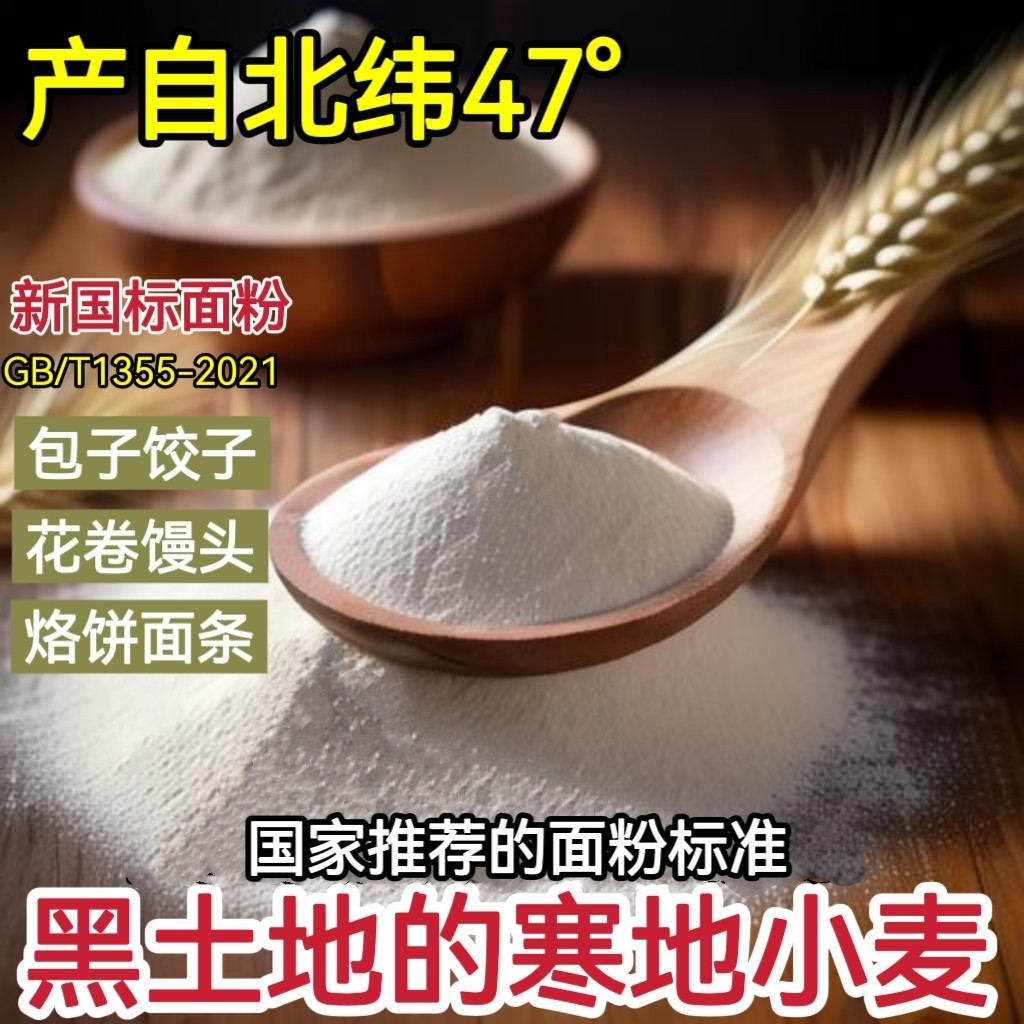 寒地小麦面粉黑龙江农家自磨面粉饺子馒头通用面粉10斤包邮