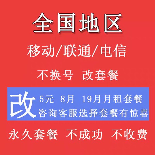 全国新老用户不换号变更改8元保号低资费月租降办理转内部套餐-封面