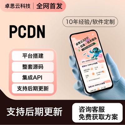 边缘计算PCDN平台整套源码支持CDN流量盒子PCDN小盒子N1X86服务器