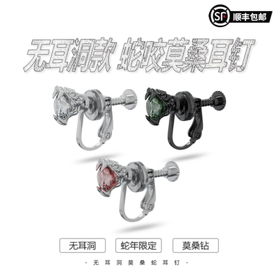 WIC无耳洞蛇首蛇咬莫桑钻蛇年限定耳夹耳钉
