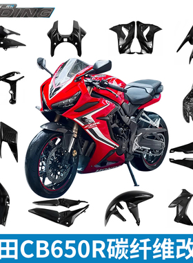 碳骑适用于本田HondaCB 650r全车碳纤维导流罩装饰覆盖件前后泥瓦