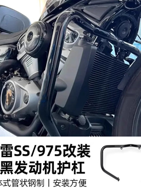 适用于哈雷夜行者975前车防摔护杠Sportster S发动机防撞保险杠