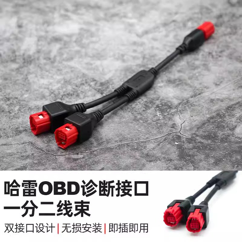 FuelPower适用于哈雷大道滑翔OBD接口一分二线电脑诊断接口分线器