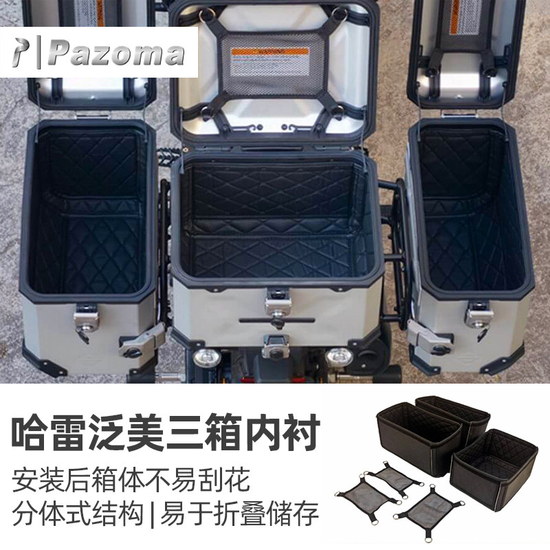 现货Pazoma适用于哈雷泛美ADV三箱内衬RA1250原厂边箱尾箱内衬垫
