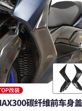 X-TOP雅马哈XMAX300碳纤维改装件