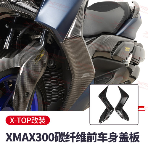 X-TOP雅马哈XMAX300碳纤维改装件