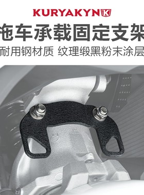 Kuryakyn适用于金翼GL1800黑色拖车承载固定支架 F6B牵引挂钩支架
