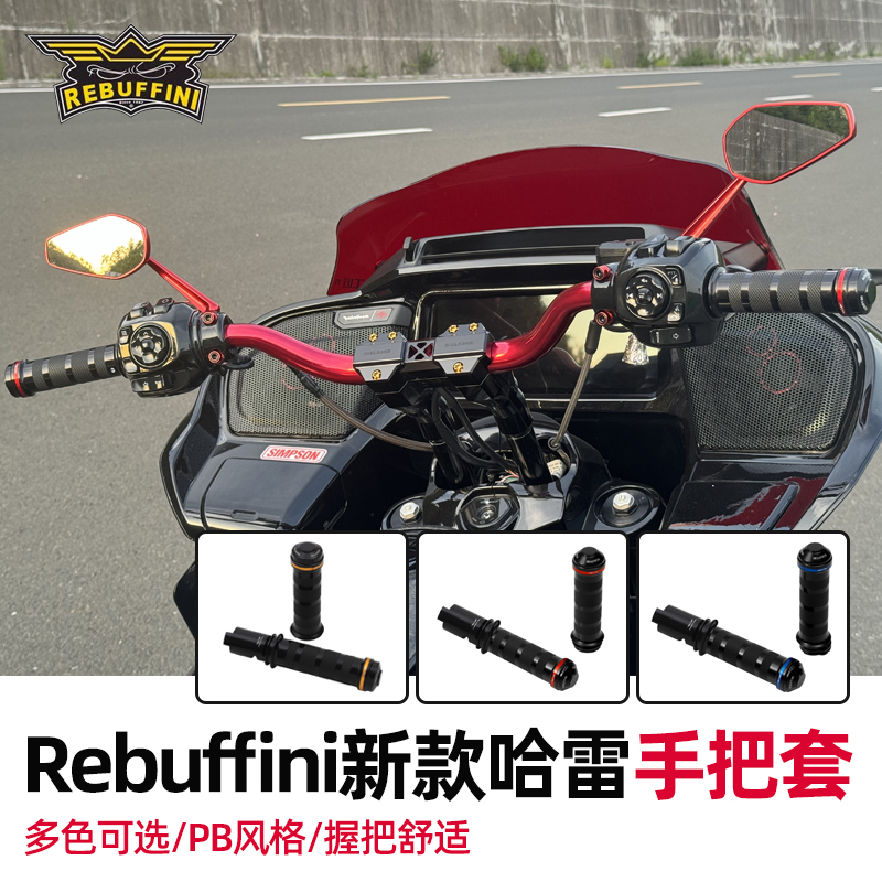 REBUFFINI哈雷25年后手把套