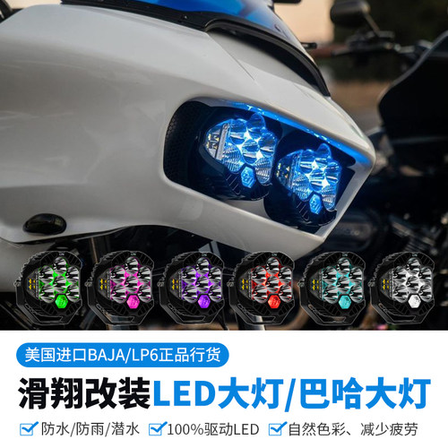 BAJALP6巴哈LED大灯公路滑翔