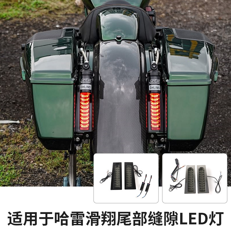 适用于哈雷公路滑翔尾箱缝隙灯旗舰滑翔大道滑翔尾部LED灯间隙灯