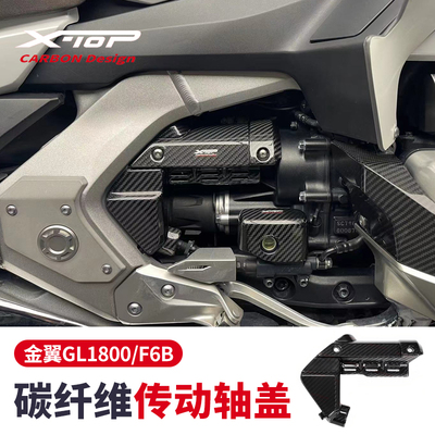 X-TOP金翼GL1800碳纤维传动轴盖