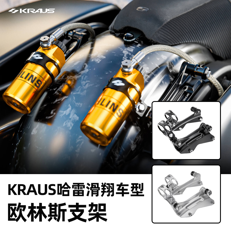 Kraus哈雷旅行欧林斯小黑瓶支架