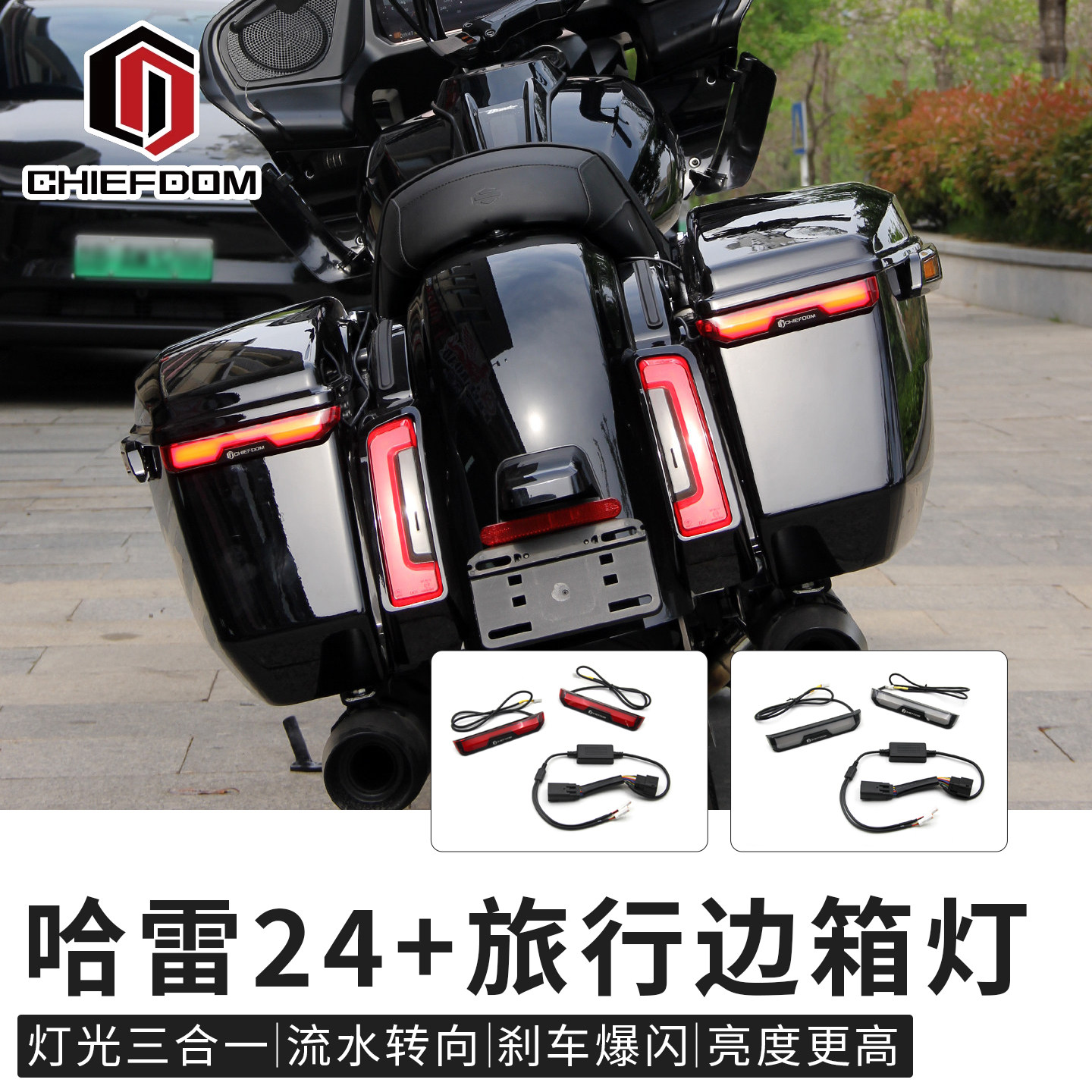 CHIEFDOM哈雷121CVOST公路流水边箱灯24后117大道滑翔尾箱刹车灯
