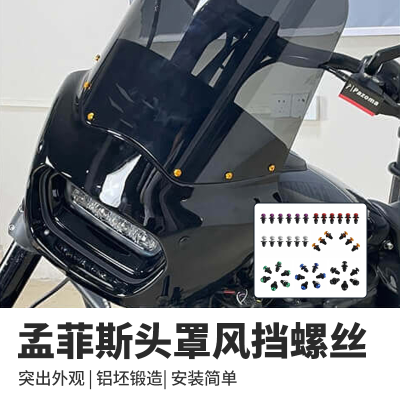 pazoma适用于哈雷街霸猪头罩风挡螺丝彩色螺丝肥霸路威S孟菲斯款