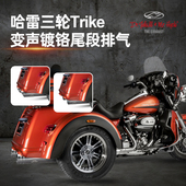 杰克海德适用于哈雷21年后正三轮镀铬变声尾段可调节变音后段排气