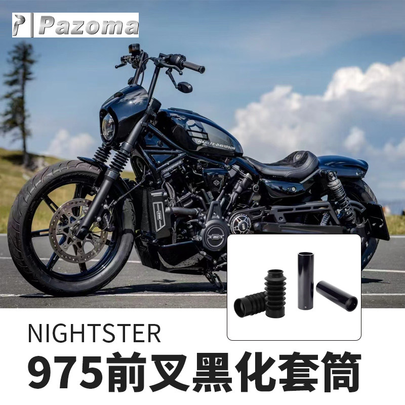 Pazoma适用于哈雷夜行者975前叉黑化套筒 RH975前避震黑化装饰件