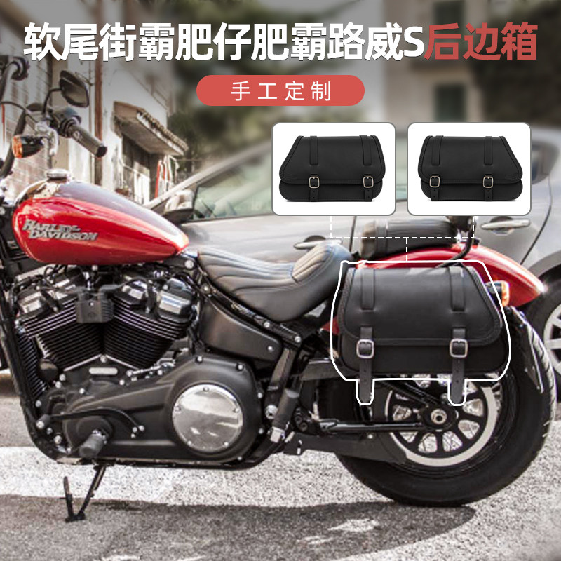 手工定制18年后哈雷摩托车街霸肥仔突破者改装边箱路威s肥霸边包