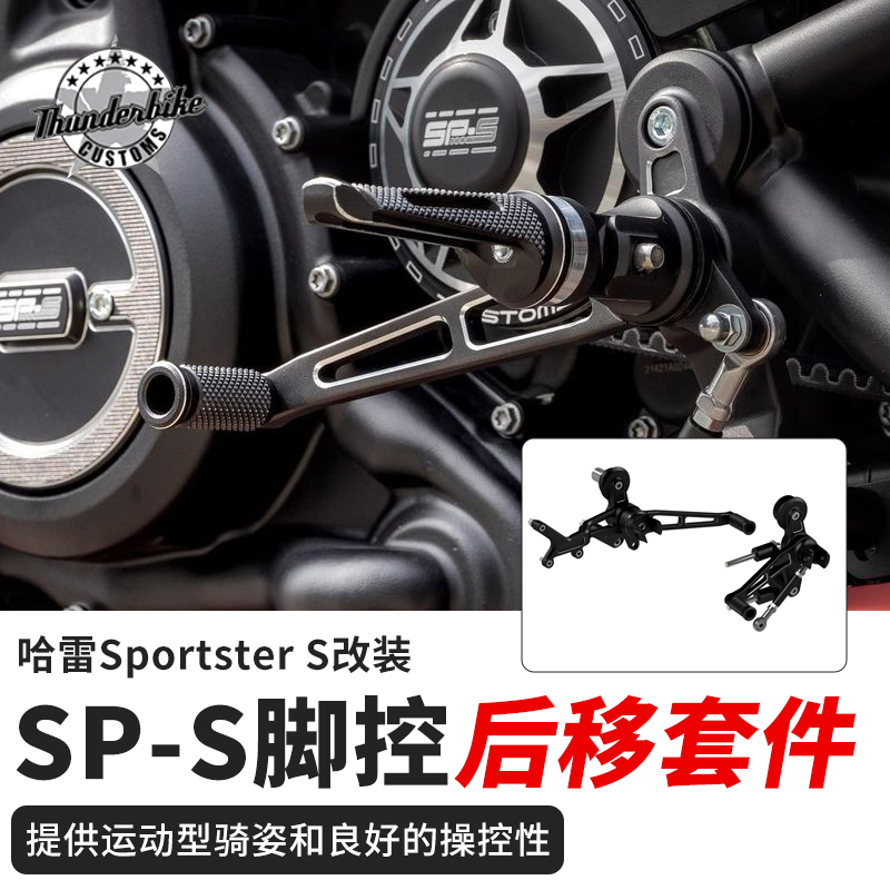 哈雷SportsterS用脚踏后移套件