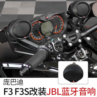 庞巴迪蜘蛛Spyder F3 F3S改装JBL蓝牙音箱带USB插口音响系统