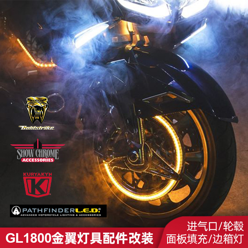 适用于18后金翼GL1800改LED灯进气口尾箱边箱发动机灯整车装饰灯