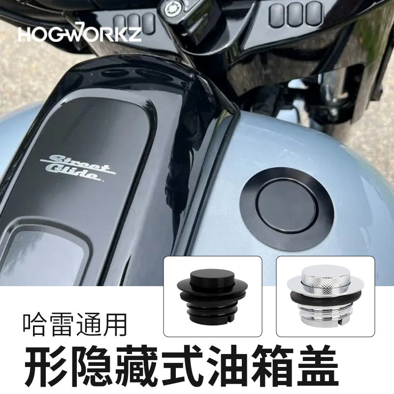 hogworkz哈雷通用路王滑翔街霸突破者883路威ST改装隐藏式油箱盖