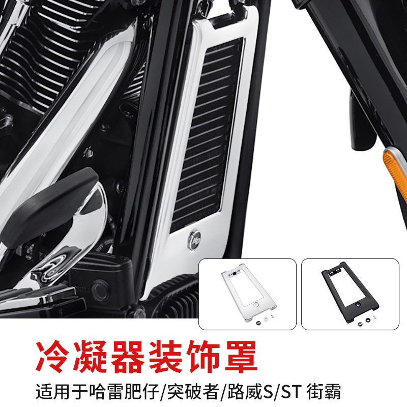 适用于哈雷18年后软尾街霸肥仔突破者路威ST改装冷凝器金属装饰罩