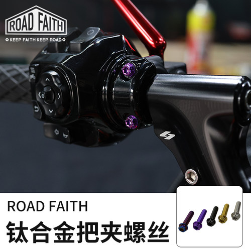 Roadfaith哈雷通用彩色把夹螺丝