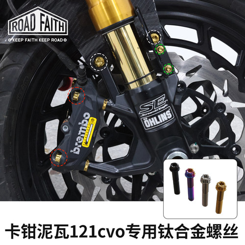 哈雷121CVO用卡钳泥瓦钛合金螺丝