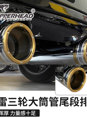 Copperhead适用于哈雷旅行正三轮大口径铜管尾段浑厚电镀排气后段