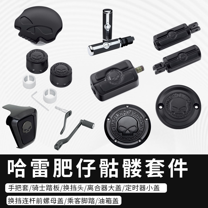 哈雷原厂适用于哈雷街霸路威S路威ST骷髅套件脚踏手把套离合盖