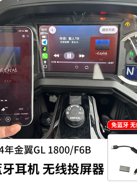 Roadfaith适用于金翼GL1800免蓝牙投屏CARPLAY无线投屏F6B车型