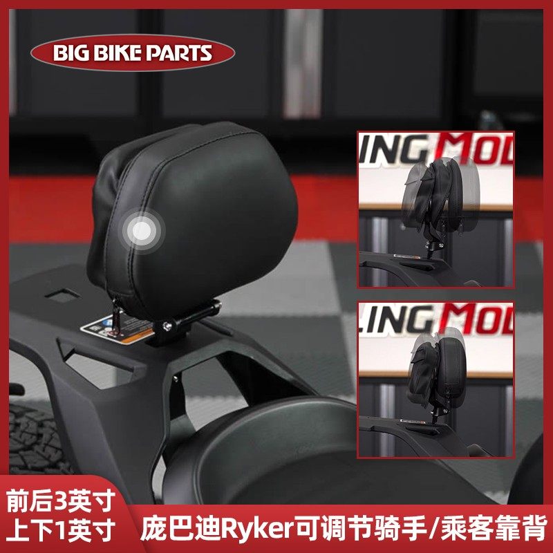 bigbikeparts 加美庞巴迪ryker蝎子加装可调节快拆骑手乘客中靠背