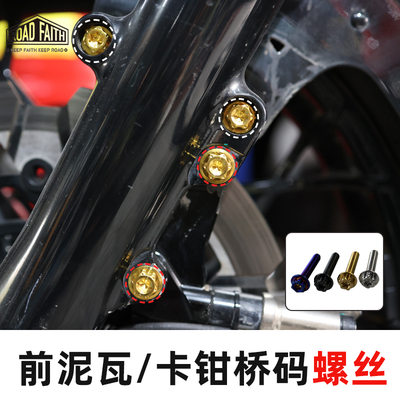 哈雷前泥瓦卡钳桥码钛合金螺丝