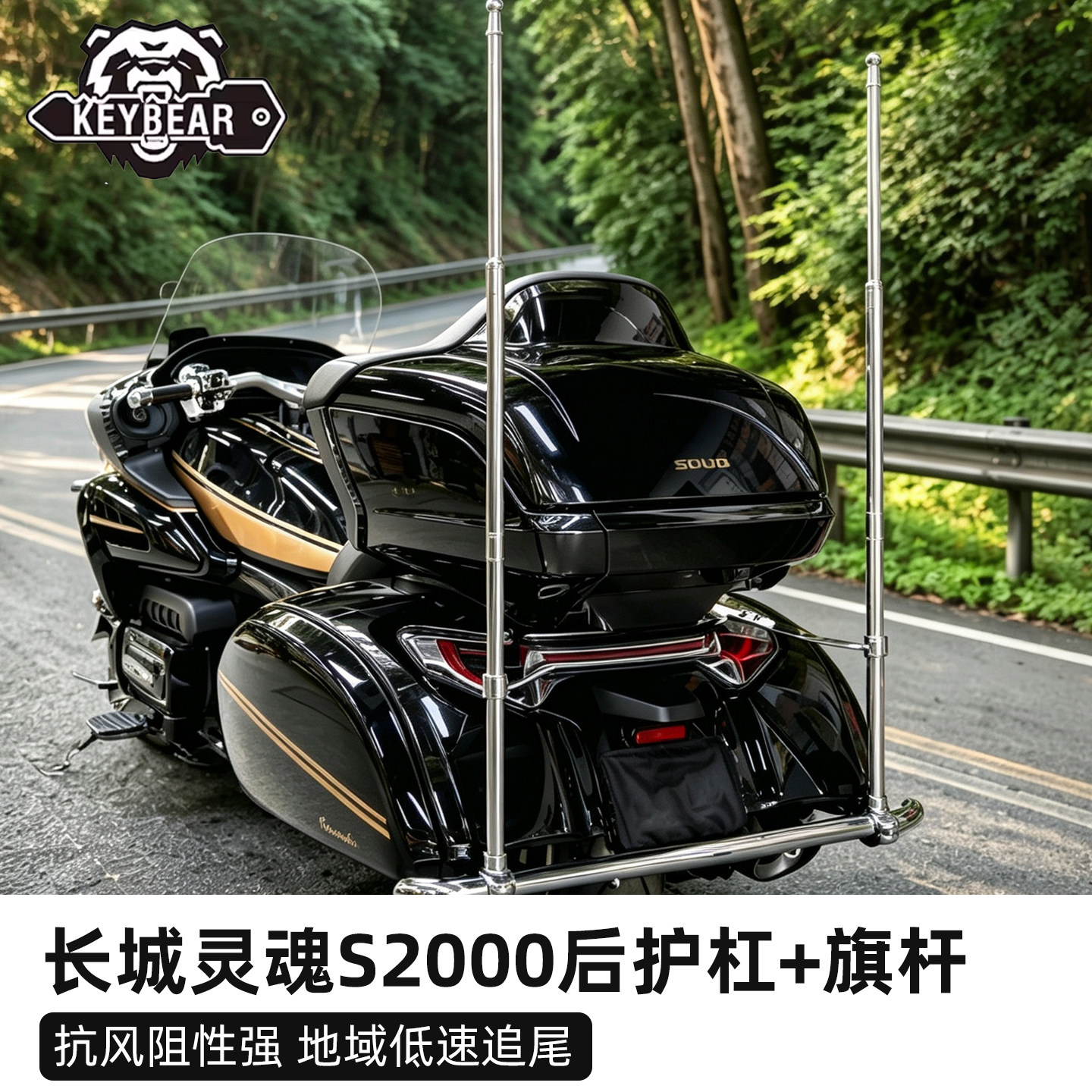 Keybear适用于长城灵魂S2000摩托车后护杠旗杆支架尾箱底部大旗杆