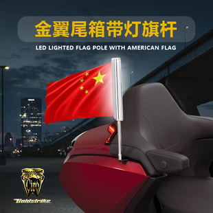 现货美国CIRO适用于金翼1800边箱后靠背LED旗杆金翼尾箱货架旗杆