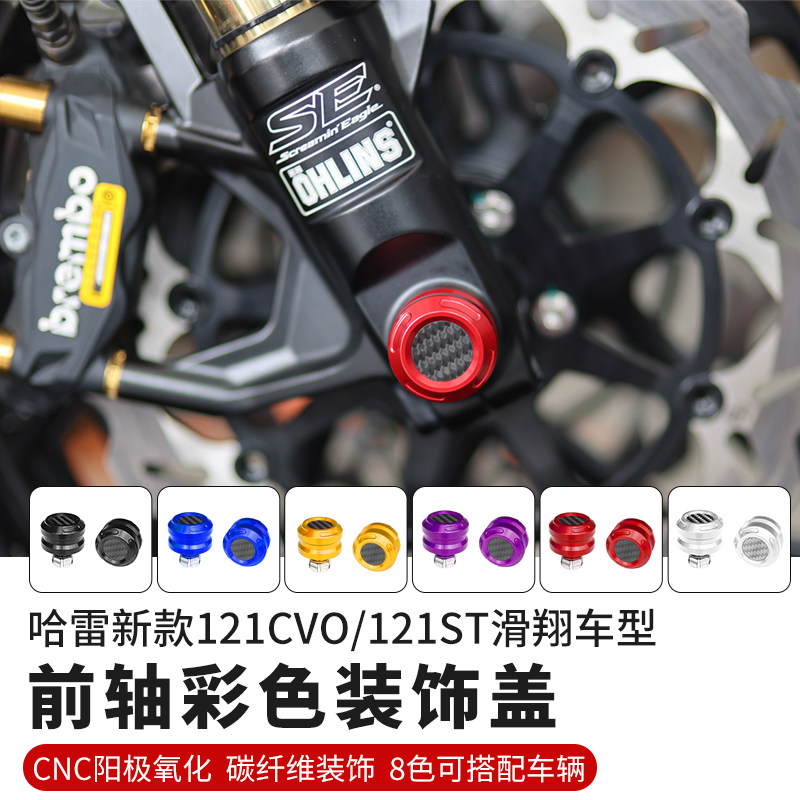 适用于121ST公路滑翔倒置前叉彩色前轴装饰帽121CVO滑翔117滑翔