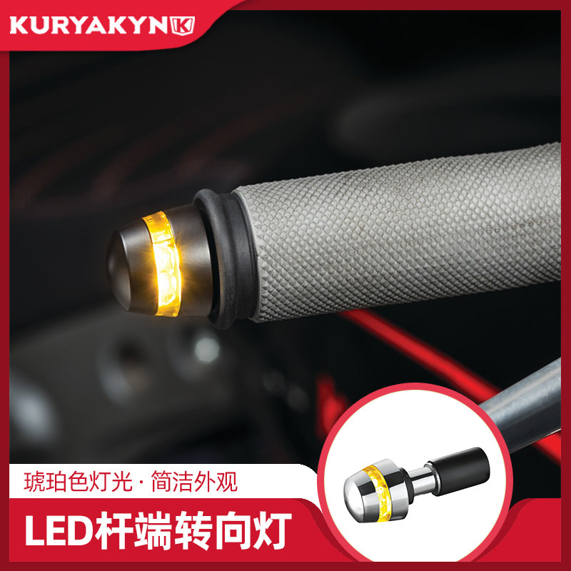 Kuryakyn适用于哈雷摩托车车把端部琥珀色LED转向灯 油门握把灯