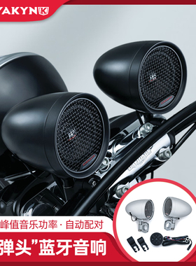 Kuryakyn适用于哈雷肥仔突破者豪雅继承者印第安蓝牙音响子弹头