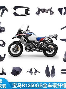 适用于BMW宝马1250GS全车碳纤维改装1250 ADV摩托车碳纤维改装件