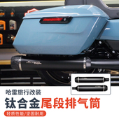 适用于哈雷旅行大道公路滑翔锻造碳纤维尾口钛合金性能尾段排气