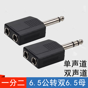 6.35单声道1转2话筒插孔音响音视频头一分二双声6.5公转6.5双母头