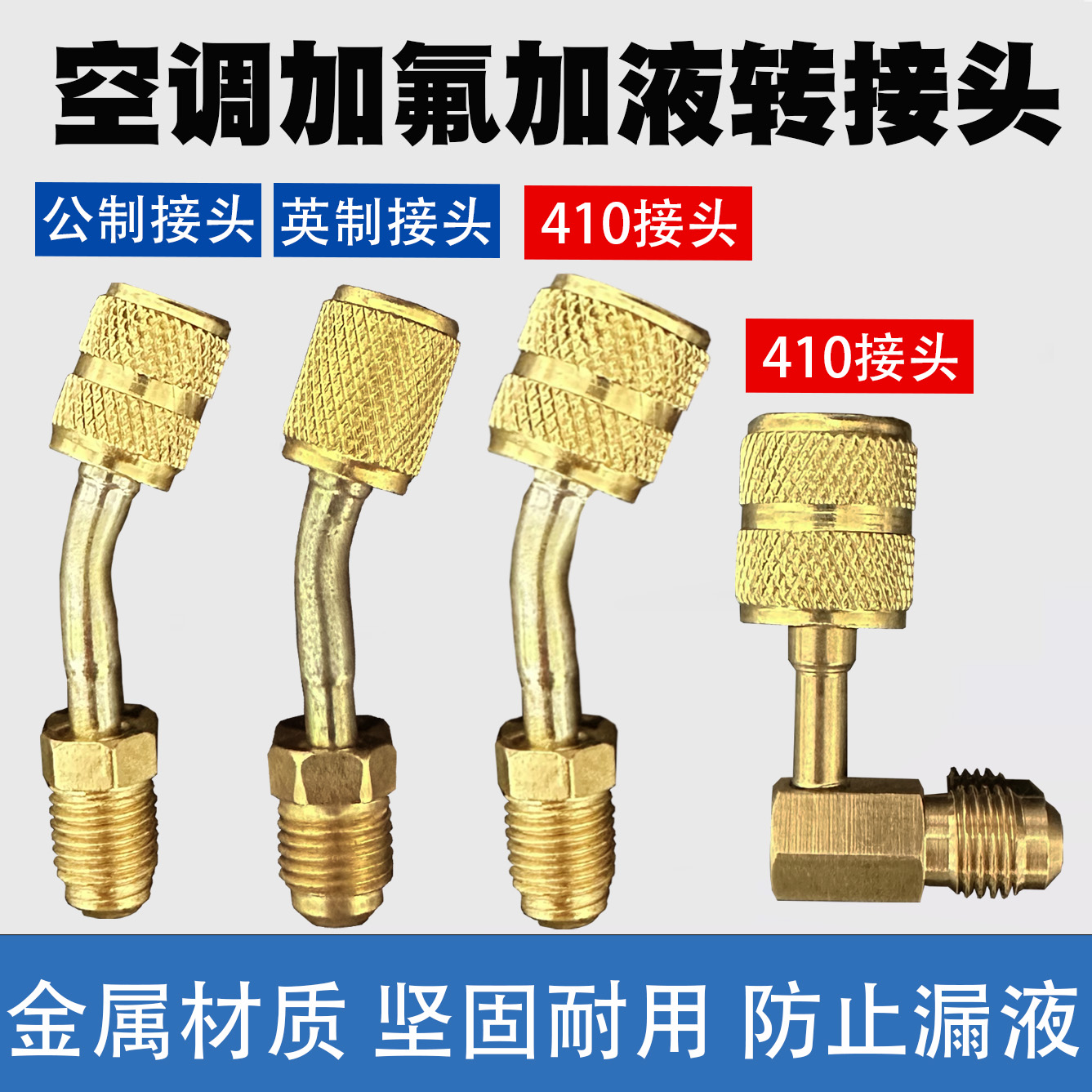 空调加氟配件转接头410