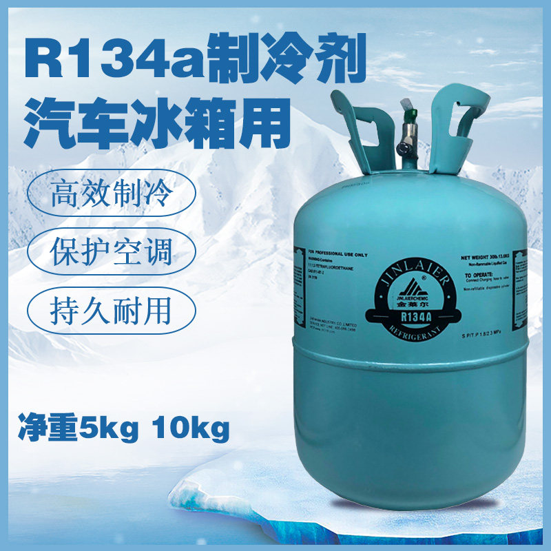 汽车空调制冷剂r134a车用冷媒雪种冰种冷加氟环保氟利昂5kg包邮